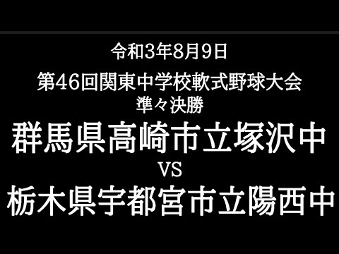 第４６回　関東中学校軟式野球大会　準々決勝　群馬・塚沢中　対　栃木・陽西中