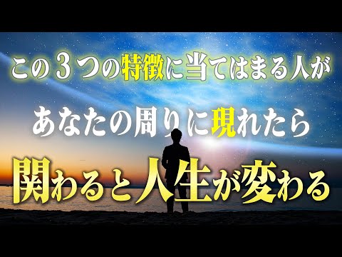 【人生が変わる！】絶対に付き合うべき人の３つの特徴。滅多に現れないので見つけたら離さないで！