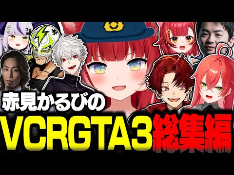 赤見かるびのVCRGTA3総集編【赤見かるび切り抜き ファン太 柊ツルギ 猫汰つな 獅子堂あかり ラプラスダークネス 葛葉 釈迦 Sasatikk VCRGTA3】