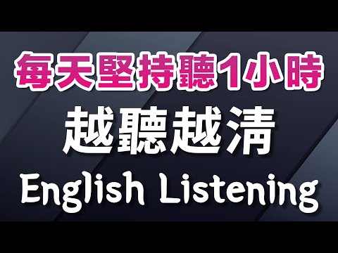 【英文越听越清】天天练1小时，英语听力突飞猛进！跟上美国人的说话速度，三个月让你听力大提升｜English Listening Practice