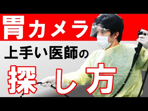 【知らないと損】胃カメラが上手い医師の探し方