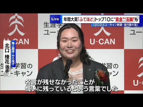 「2024新語・流行語大賞」年間大賞は『ふてほど』　トップ10には“裏金”“五輪”関連も