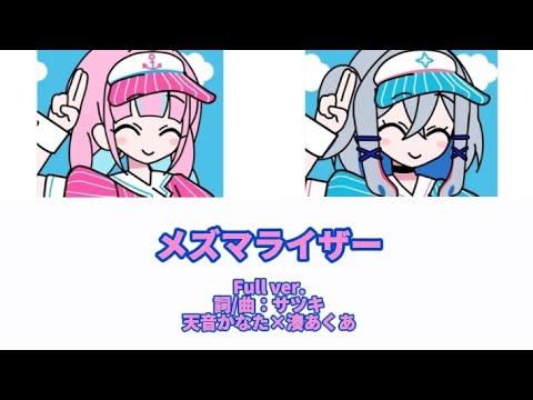 メズマライザー/天音かなた×湊あくあ［中文翻譯/中日羅馬字幕］Full ver.