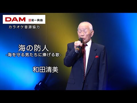 海の防人(鳥羽一郎) ◆ 和田清美 ◆カラオケスタジオとも 23 周年