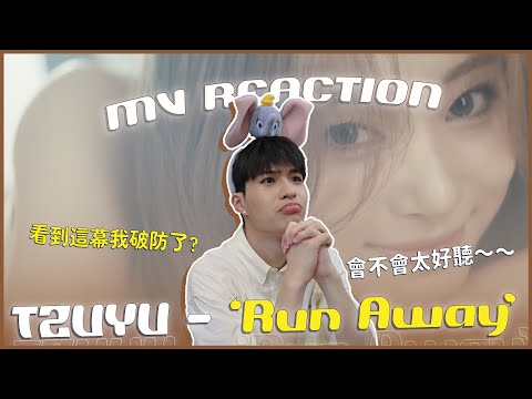 子瑜TZUYU - 'Run Away' MV Reaction！臺灣女兒初SOLO🤩滿滿二代感的神曲😍歌曲好好聽但MV我又有意見？（我是管家婆）｜賤仁賤智｜快樂寶賤