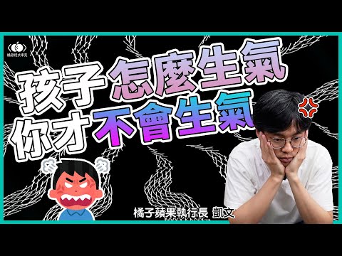 👿難道孩子都不能生氣嗎？先說好「怎樣生氣」大家才不用一直生氣😇