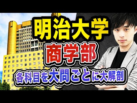 【2025年度最新版】明治大学商学部を徹底攻略！