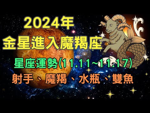 11月份金星進入魔羯座  星座：射手、魔羯、水瓶、雙魚的運勢【宸辰占星天地】