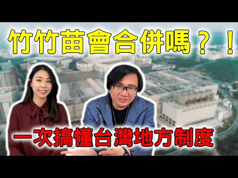 一次讓你分清楚直轄市、縣市跟鄉鎮市的區別！新竹縣市合併升格直轄市有什麼好處跟壞處呢？未來會有竹苗市？雲嘉市？中彰市？