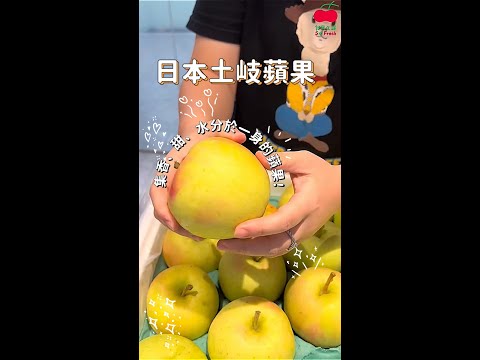 【舒果SoFresh】開箱!! 產季限定｜ 熱銷萬顆｜ 超人氣日本蘋果｜集香、甜、水分於一身的蘋果!