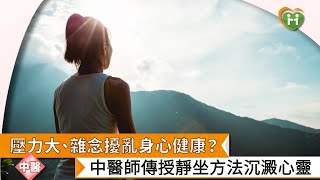 【李深浦醫師】壓力大、雜念擾亂身心健康？　中醫師傳授靜坐方法沉澱心靈｜健康醫療網