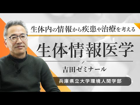 吉田 優ゼミ（生体情報医学）ｰ兵庫県立大学環境人間学部