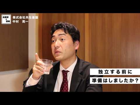 独立する前の準備とは？【株式会社共生基盤/中村亮一】