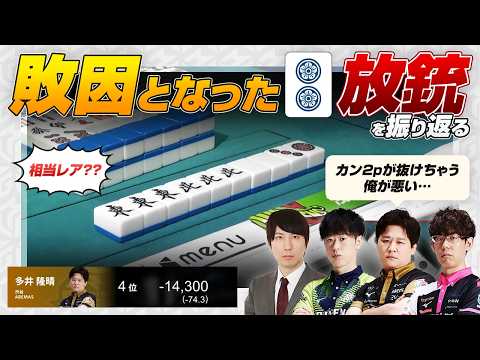 【Mリーグ2024 / 多井隆晴】敗因となった2p放銃を振り返る【渡辺太 / 朝倉康心 / KADOKAWAサクラナイツ/渋川難波切り抜き】