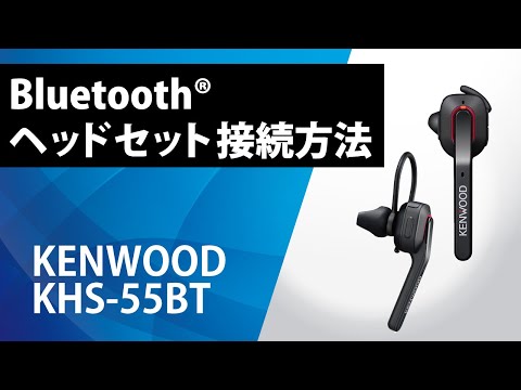 KENWOOD製 KHS-55BT 商品紹介