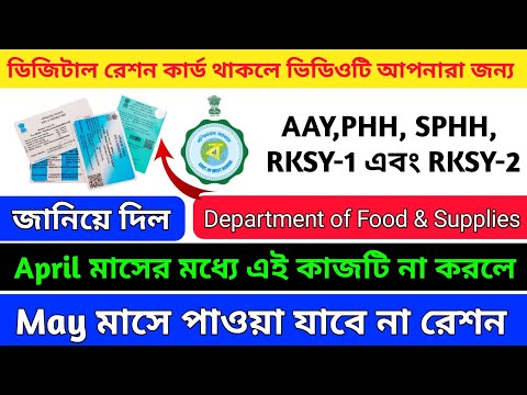 এই কাজটি না করলে পাবেন না রেশন|May Month Ration Update|AAY, PHH, SPHH, RKSY-1, RKSY-2