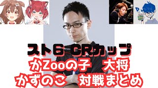 【コメ付き】ストリートファイター6 CRカップ かZooの子 大将 かずのこ 対戦まとめ【ホロライブ切り抜き】【 #戌神ころね 】【赤見かるび/SHAKA/ドンピシャ/かずのこ】