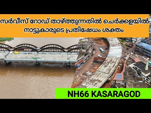 NH66 KASARAGOD/സർവീസ് റോഡ് താഴ്ത്തി നിർമ്മിക്കുന്നു ചെർക്കളയിൽ നാട്ടുകാരുടെ പ്രതിഷേധം ശക്തം