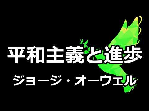 【朗読】平和主義と進歩（ジョージ・オーウェル）