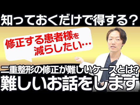 【知っておくだけで得する？】 二重整形の修正が難しいケースとは？難しいお話します。