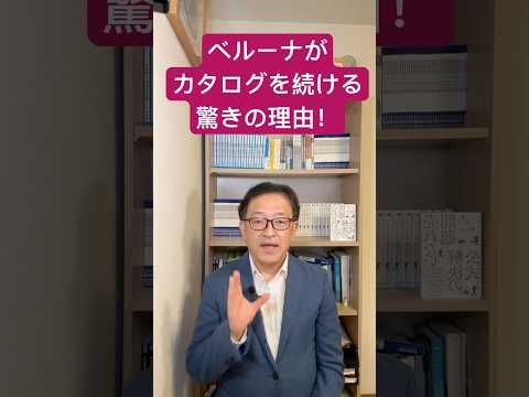 なぜ、通販のベルーナは紙のカタログをやめないのか⁉️脱！デジタルマーケティングの落とし穴　#マーケティング #デジタルマーケティング #集客