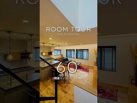 【 Room Tour 】60秒でまわるコンパクトな3階建の都市型リノベーション⌂﻿ #3階建 #リノベーション #shorts