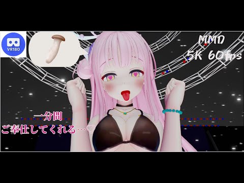 【MMD VR】【60fps】【紳士向け】ミカのご奉仕…♡