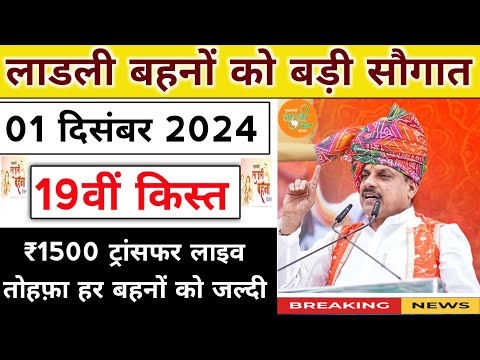 ladli behna yojana new update mp 2024। लाडली बहना योजना बड़ी सौगात। ladli behna yojana payment