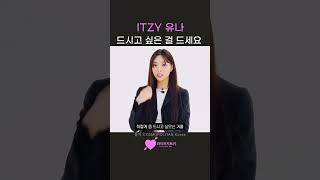 ITZY 유나 다이어트 팁