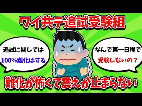 ワイ共テ追試受験組、難化が怖くて震えが止まらない【2ch勉強スレ】【2ch面白スレ】