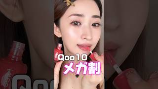 【Qoo10メガ割】何買う？！私的おすすめ5選！！