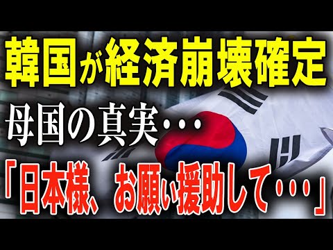 韓国、もう終わりか？ 経済破綻で国民生活は苦境に