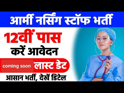 आर्मी नर्सिंग स्टाफ भर्ती 12th pass करें आवेदन जल्दी करें।#nursingassistant #youtube  #viralvideo ..