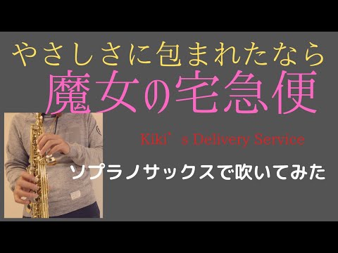 【やさしさに包まれたなら/荒井由美】ソプラノサックスで吹いてみた　魔女の宅急便