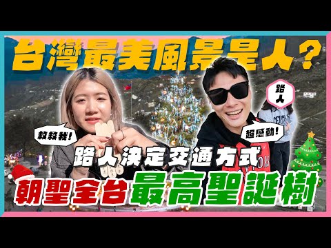 朝聖全台『最高聖誕樹』！！沿途交通方式全交由路人決定！ 台灣人真的都這麼熱情嗎？【開什麼玩笑】EP44