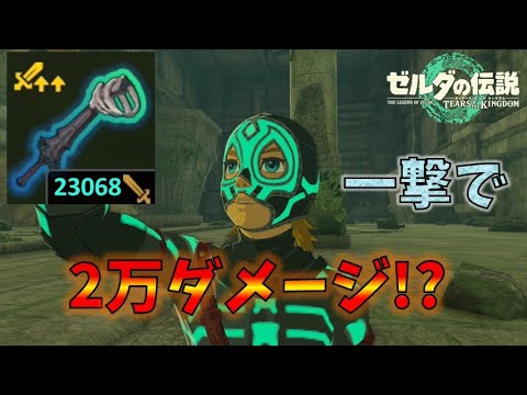 【ティアキン】ティアキンでの理論上最大ダメージ出してみた。【ゼルダの伝説 ティアーズ オブ ザ キングダム】