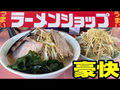 【ラーメンショップ】ここだけは、絶対に外したくない！ねぎラーメンに出会ってしまった！ラーメンショップ