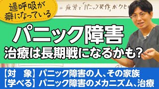 第二部各論　第１章６節　パニック障害について解説【精神科医が一般の方向けに病気や治療を解説するCh】