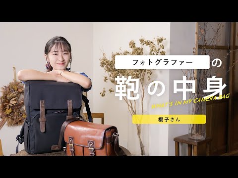 フォトグラファーの鞄の中身 | 櫻子さん