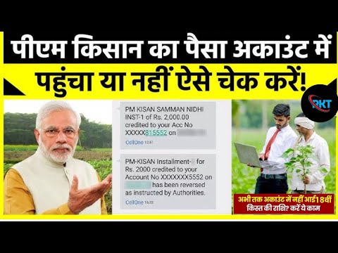 पीएम किसान सम्मान निधि योजना का पैसे बिना ओटीपी के कैसे चेक करें। PM kisan 2024 #pfms