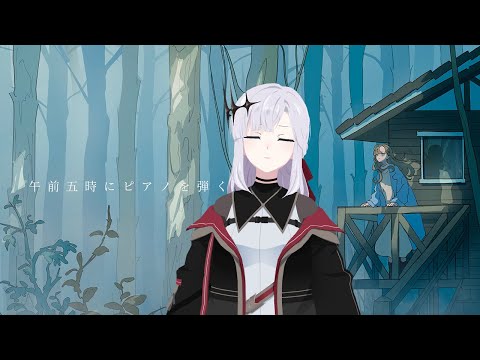 【午前五時にピアノを弾く】やる【アルバ・セラ/VERSEⁿ】