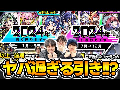 【モンスト】神ガチャ!?それとも... 2024年振り返りガチャ！