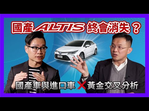 國產 Altis 會有消失的一天？國產車與進口車黃金交叉分析