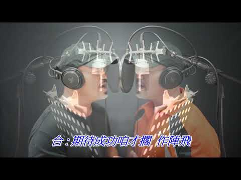 作陣飛 -- akila5284 純粹唱歌寫人生