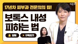 "보톡스 맞고, 내성은 막자!"😀 피부과 전문의가 알려주는 ✨보톡스 내성 피하는 뽀인트는?