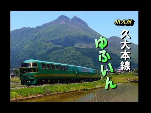 JR九州久大本線「ゆふいん」を走る