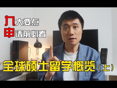 【德国博士】人人都有奖学金？留学就能移民？关于硕士留学申请的一切，看这一个视频就够了（上）出国留学 | 出国读研