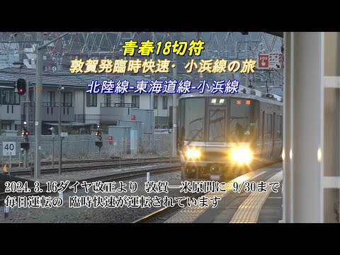 青春18切符　敦賀発臨時快速・小浜線　乗車の旅　2024.03.30