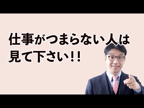 仕事がつまらない時に見る動画