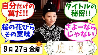 【虎に翼】みんなの感想は？9月27日金曜【朝ドラ反応集】第130話 伊藤沙莉 松山ケンイチ 岡田将生 土居志央梨